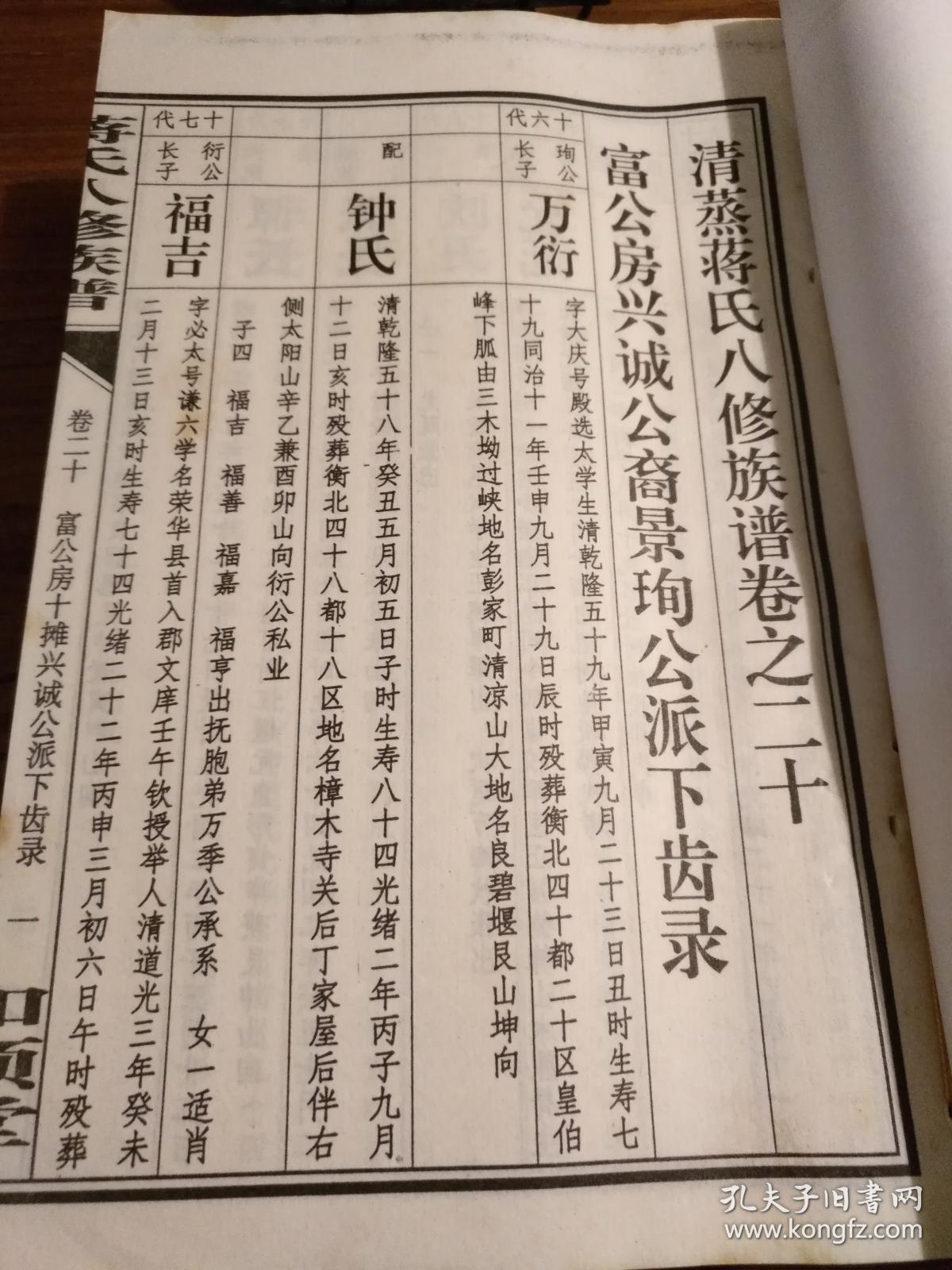 湖南家谱文献衡阳衡南神山蒋氏家谱和顺堂蒋氏八修族谱卷首上下编卷一