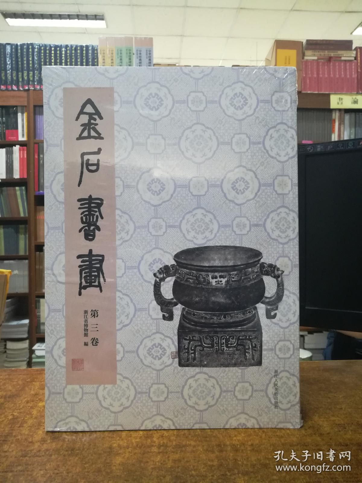 金石书画第三卷 / 浙江省博物馆编