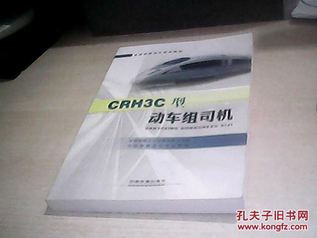 crh3c型动车组司机