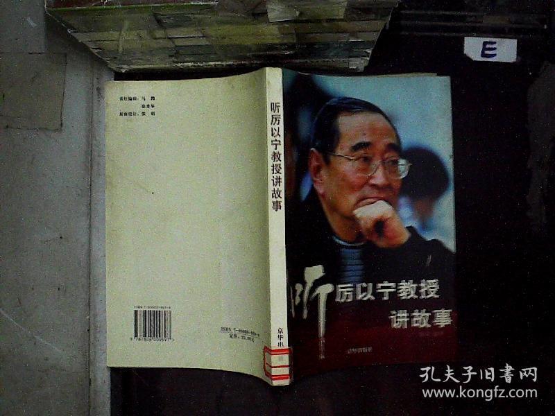 听厉以宁教授讲故事