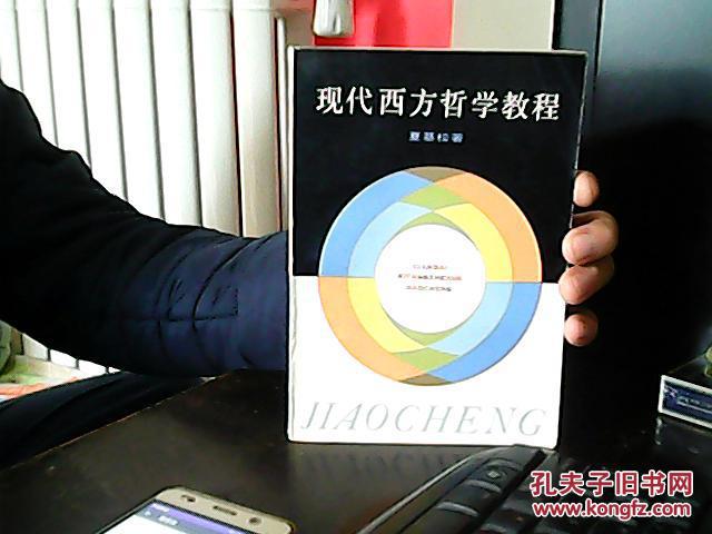 【图】现代西方哲学教程_上海人民出版社