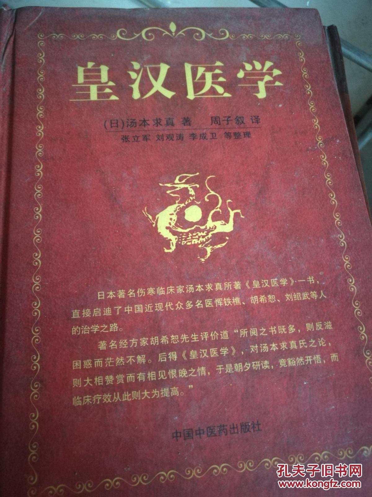皇汉医学 一版一印 印量3000 精装 满百包邮