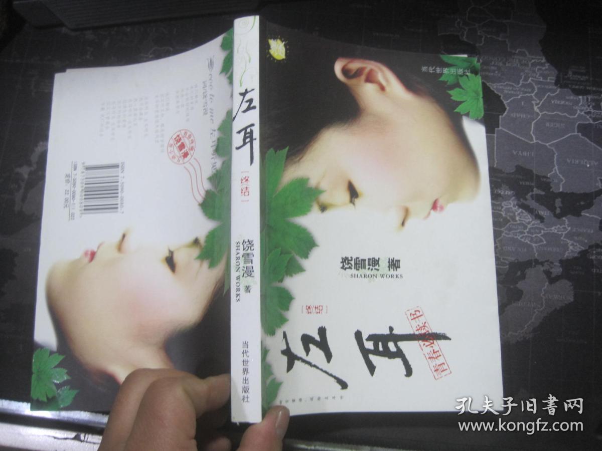 左耳〔终结〕 饶雪漫 当代出版社