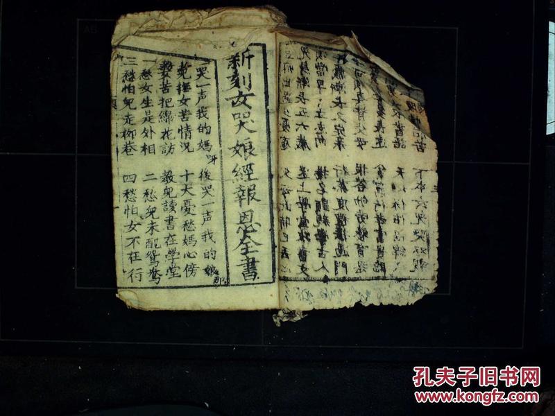 花文儿哭娘诉恩书,女儿哭娘经路引全,散花女哭娘恩全书,花文十二月