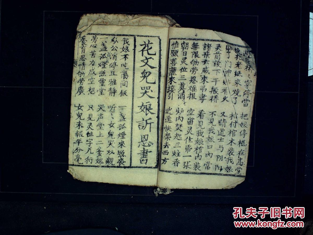 极稀见哭灵用唱本,写刻本:新刻女哭娘经报恩全书,花文儿哭娘诉恩书