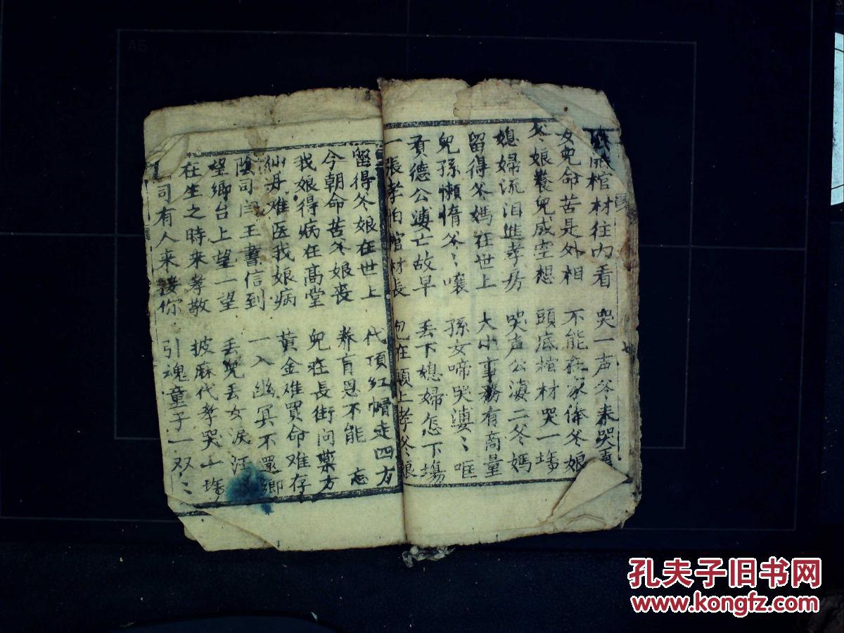 极稀见哭灵用唱本,写刻本:新刻女哭娘经报恩全书,花文儿哭娘诉恩书