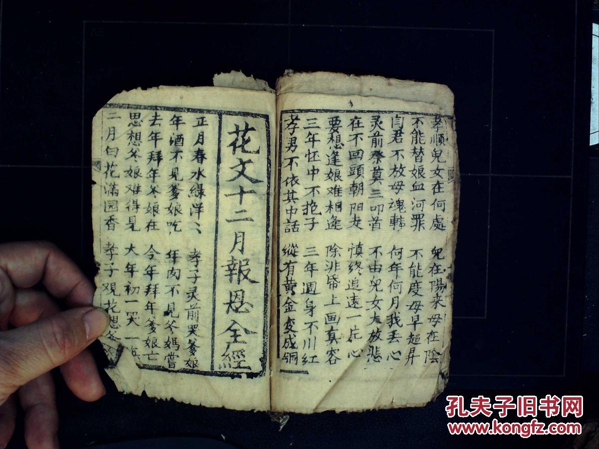 极稀见哭灵用唱本,写刻本:新刻女哭娘经报恩全书,花文儿哭娘诉恩书