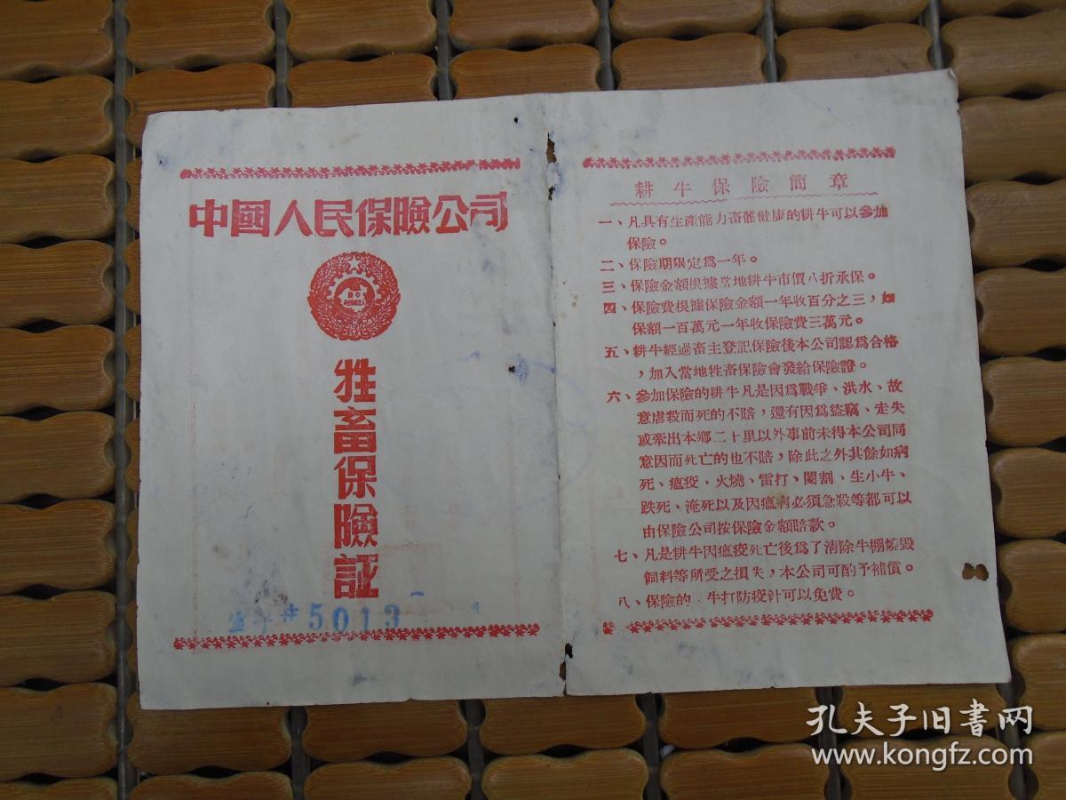 1952年12月1日《中国人民保险公司牲畜保险证