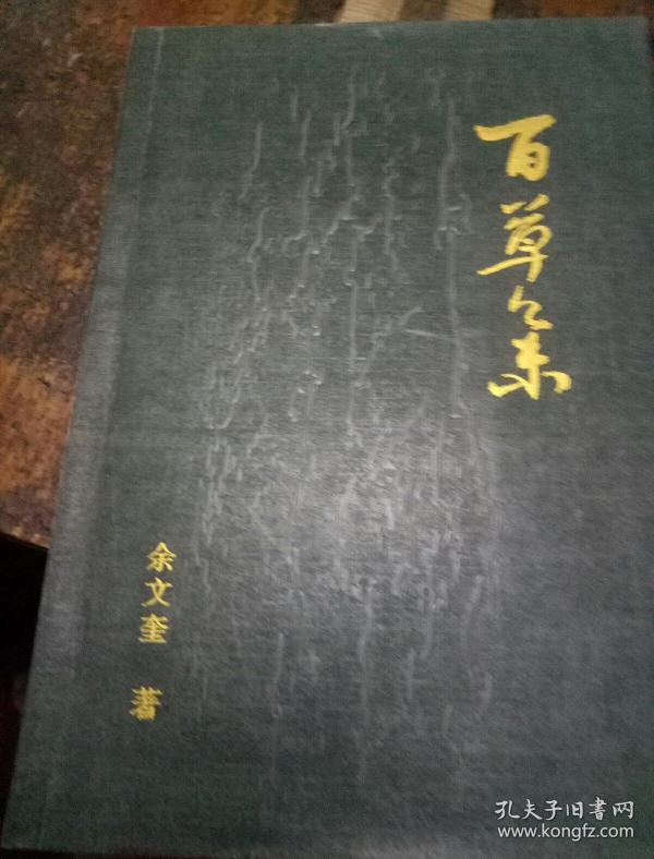 孔网搜索:百草集