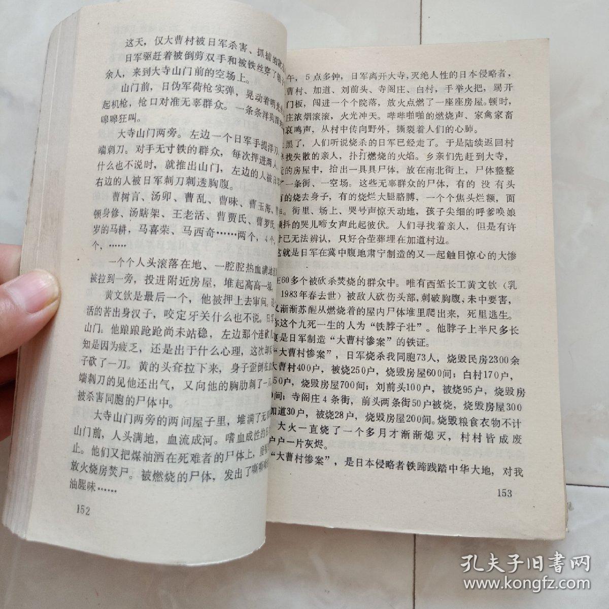 《兽行》日军侵华奸杀兽行录,1993年一版一印.