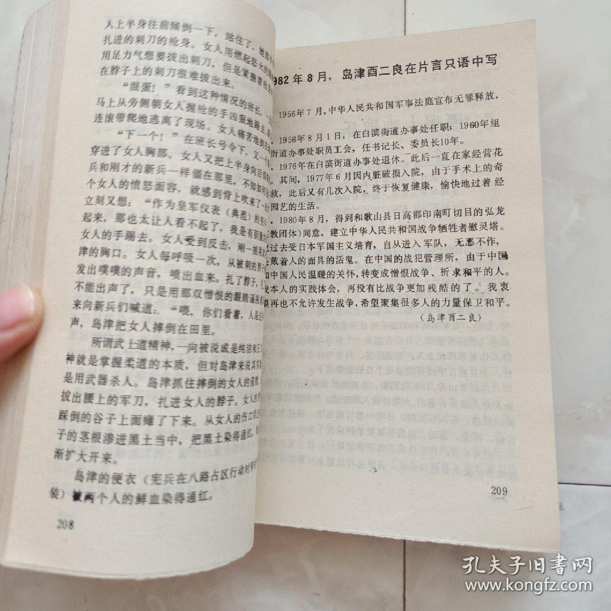 《兽行》日军侵华奸杀兽行录,1993年一版一印.