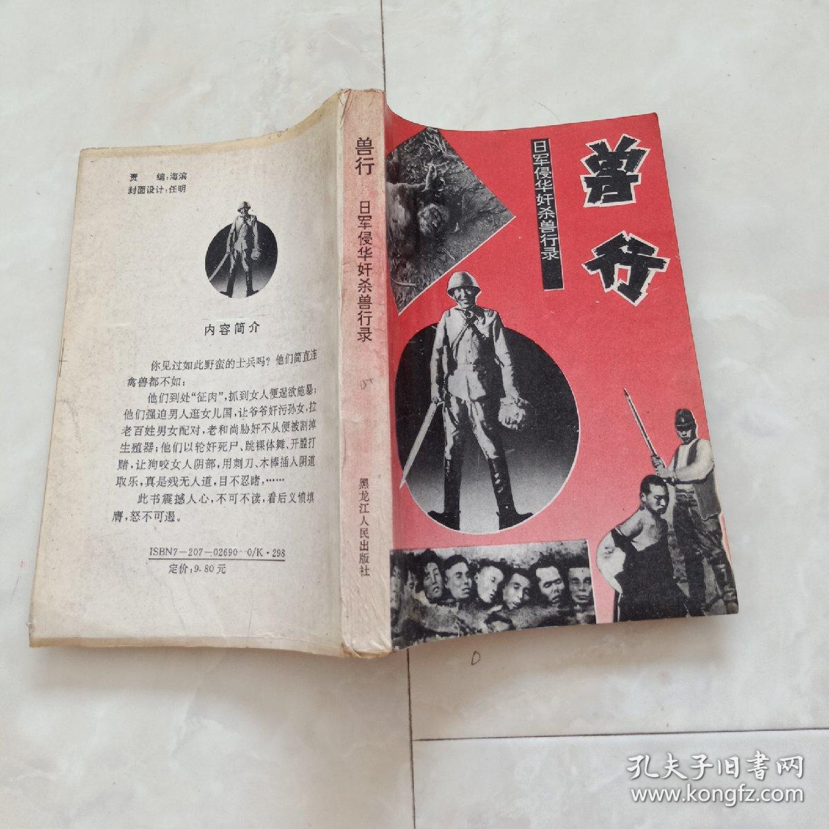 《兽行》日军侵华奸杀兽行录,1993年一版一印.