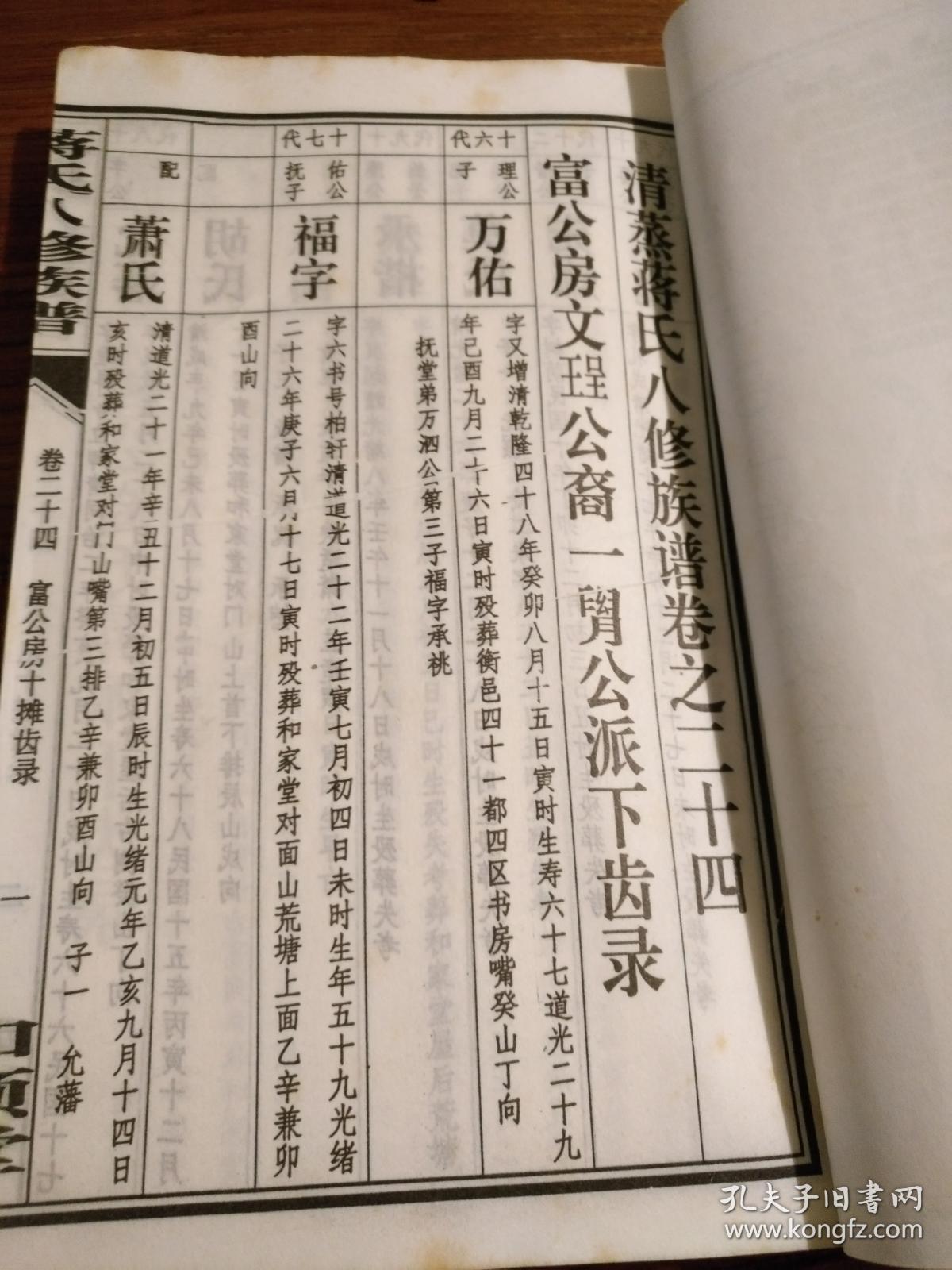湖南家谱文献衡阳衡南神山蒋氏家谱和顺堂蒋氏八修族谱卷首上下编卷一