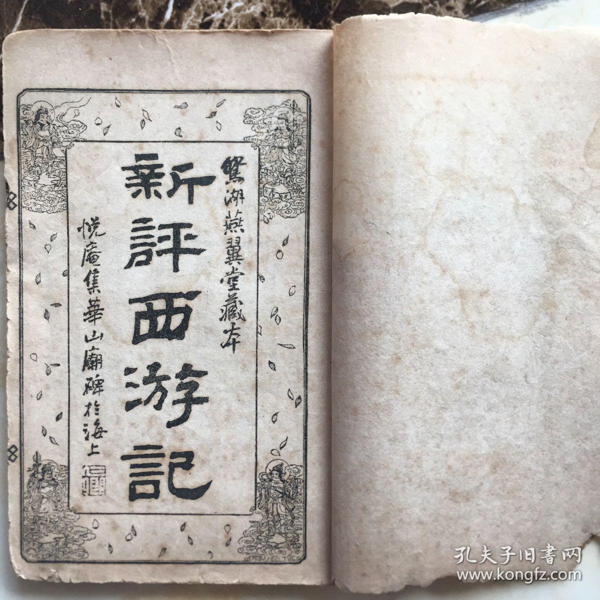 新评西游记(目录及附图 第一回至第八回)