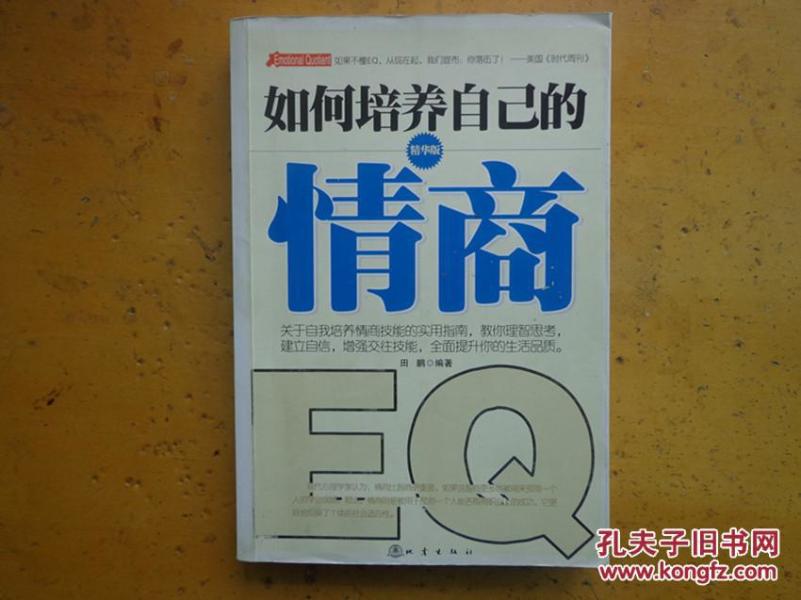 如何培养自己的情商(精华版)_田鹏 著