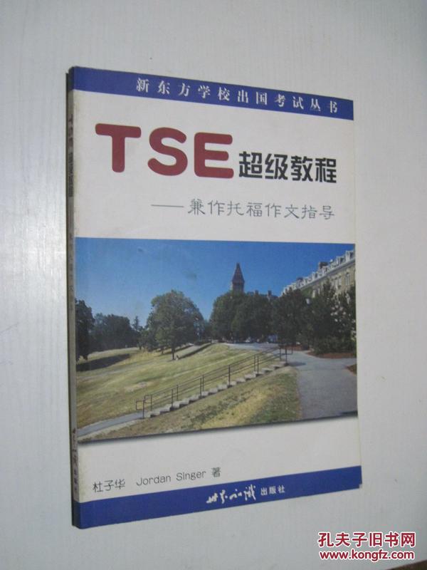 TSE超级教程:兼做托福作文指导_杜子华, Jord