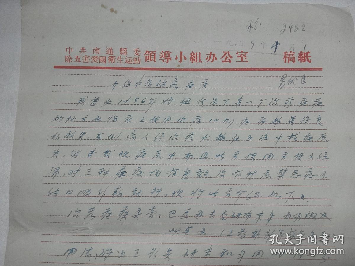 中共南通县委除五害爱国卫生运动稿纸《介绍中药治疗疟疾》