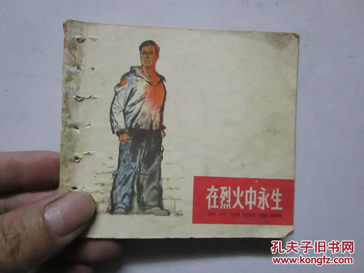 1965年80开稀缺版小连环画《在烈火中永生》天津美术出版社 (该书书边