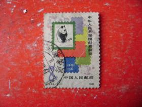 j63.中国邮展,2-1