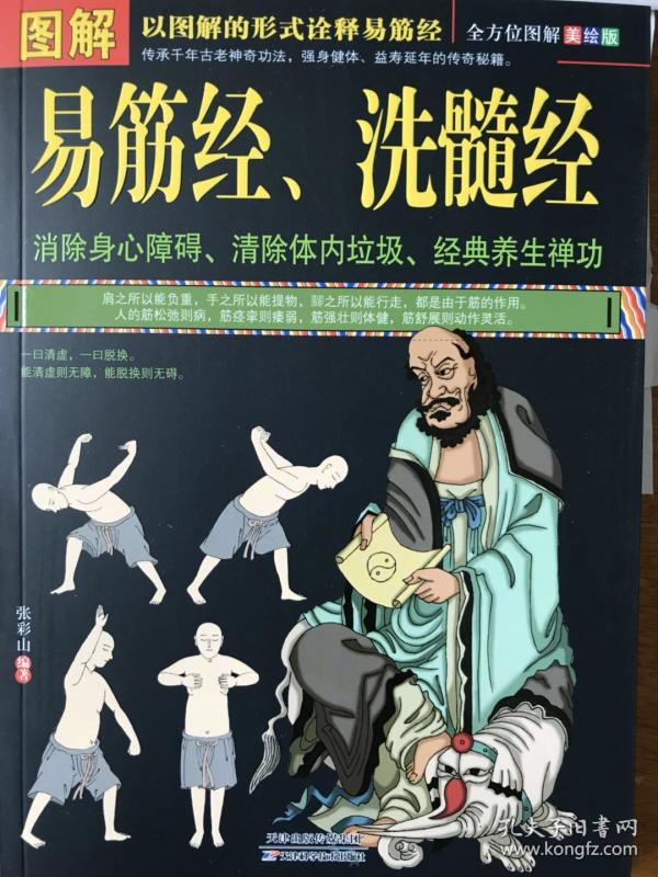 解易筋经 洗髓经