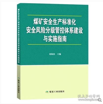 现货】煤矿安全生产标准化安全风险分级管控体