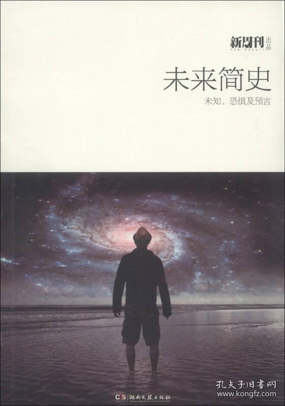 新周刊丛书:未来简史:未知,恐惧及预言