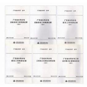 2017广东水利水电概预算定额全套8本,新版广