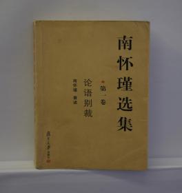 南怀瑾选集