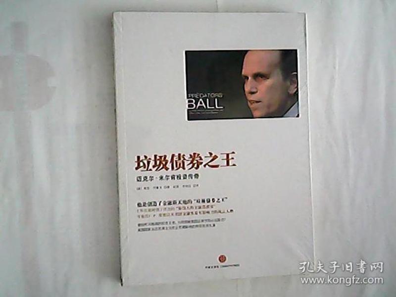 垃圾债券之王:迈克尔米尔肯投资传奇