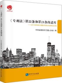 专利法 第22条和第23条的适用:2015年专利代理