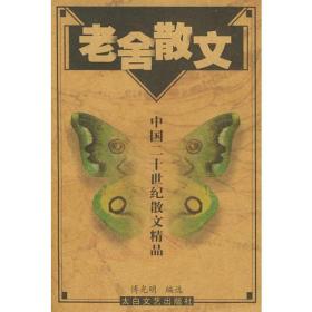 老舍散文——中国二十世纪散文精品