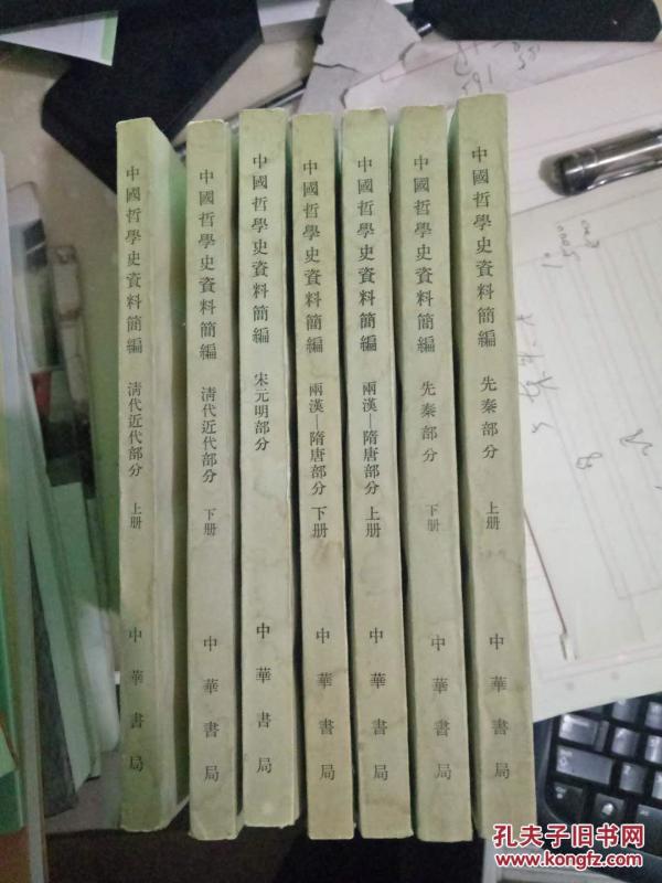 中国哲学史资料简编全七册_中国科学院哲学研