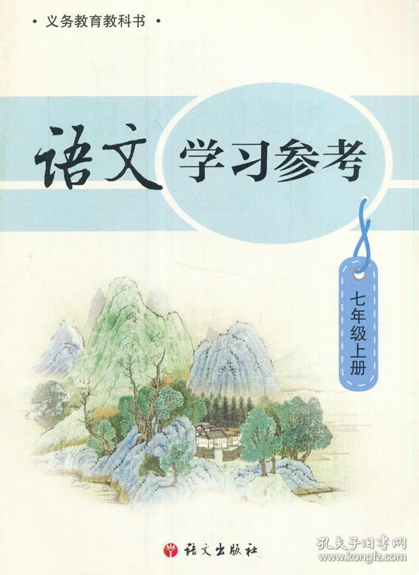 正版图书 语文学习参考七年级上册 9787518703760 语文
