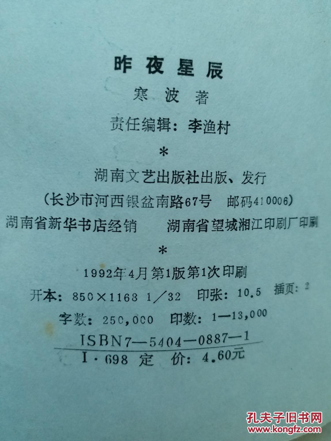 昨夜星辰长篇历史小说寒波著湖南文艺出版社1992年一版一印