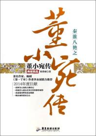 秦淮八艳之董小宛传