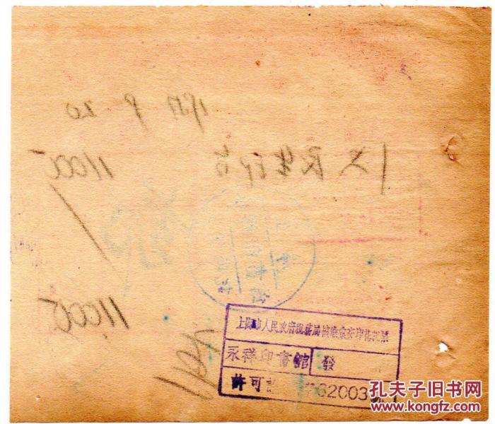 新中国发票--1951年上海永祥印书馆股份有限公