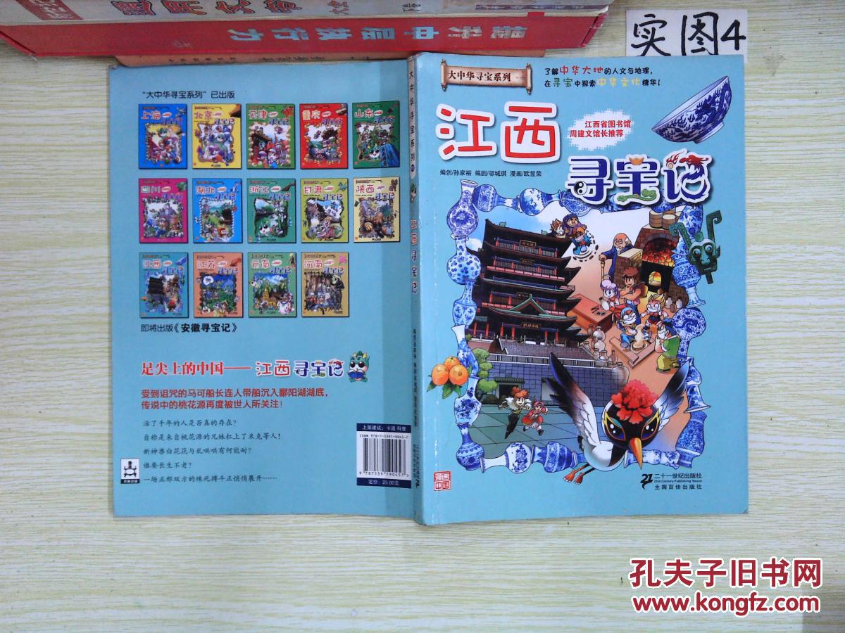 我的第一本大中华寻宝漫画书 江西寻宝记
