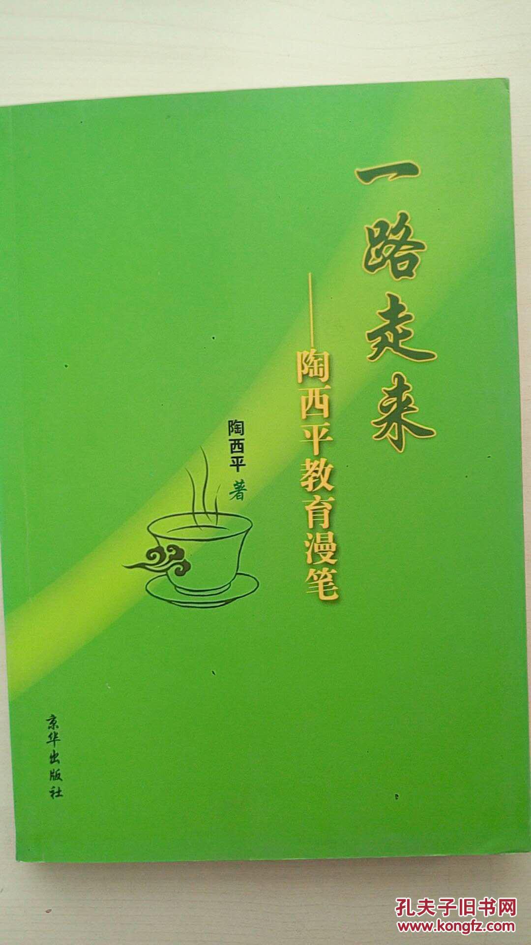 一路走来:陶西平教育漫笔