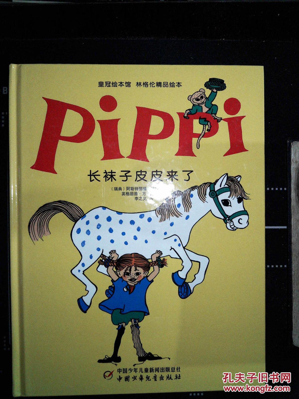 长袜子皮皮来了