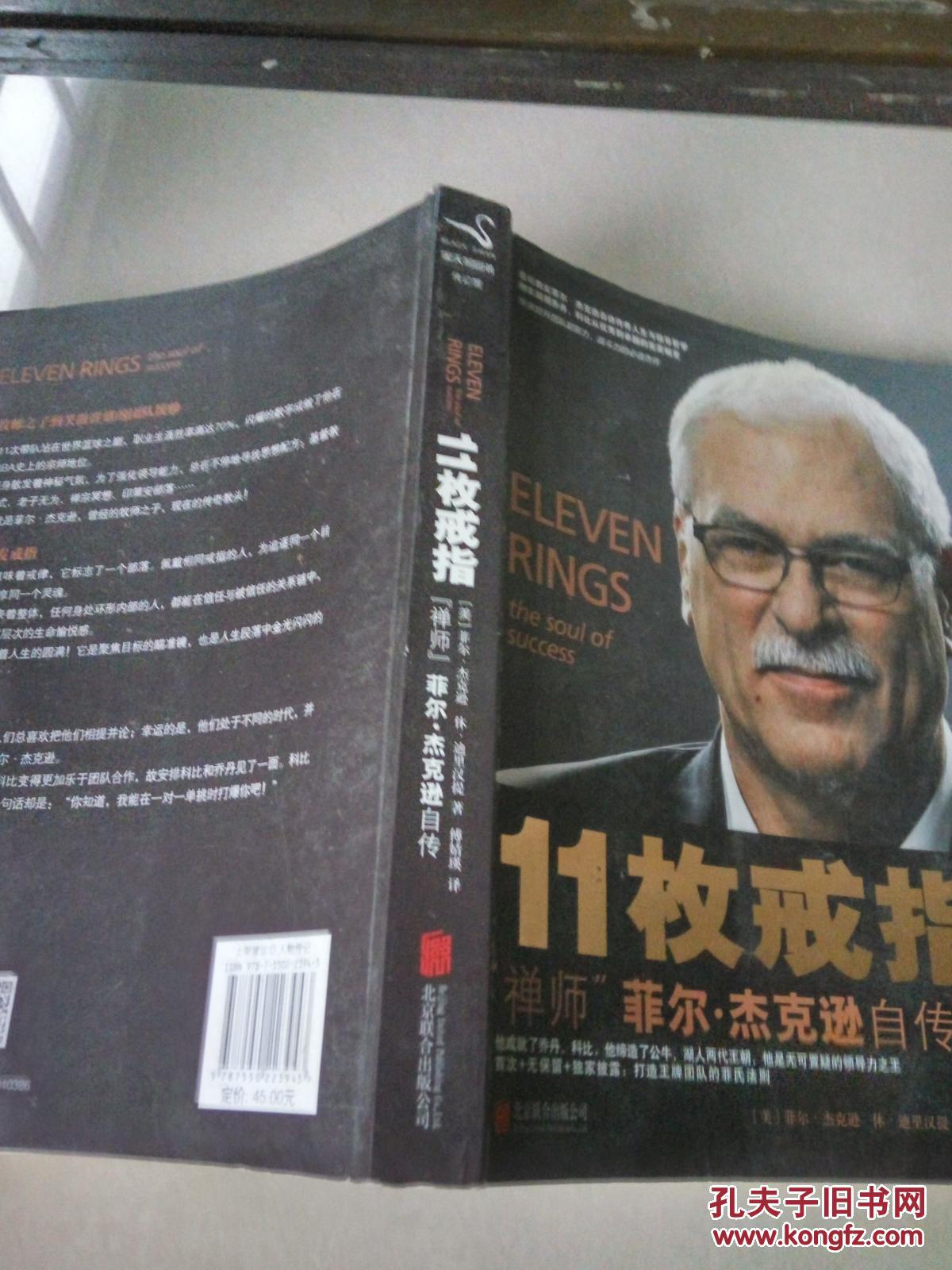 11枚戒指:禅师菲尔·杰克逊自传