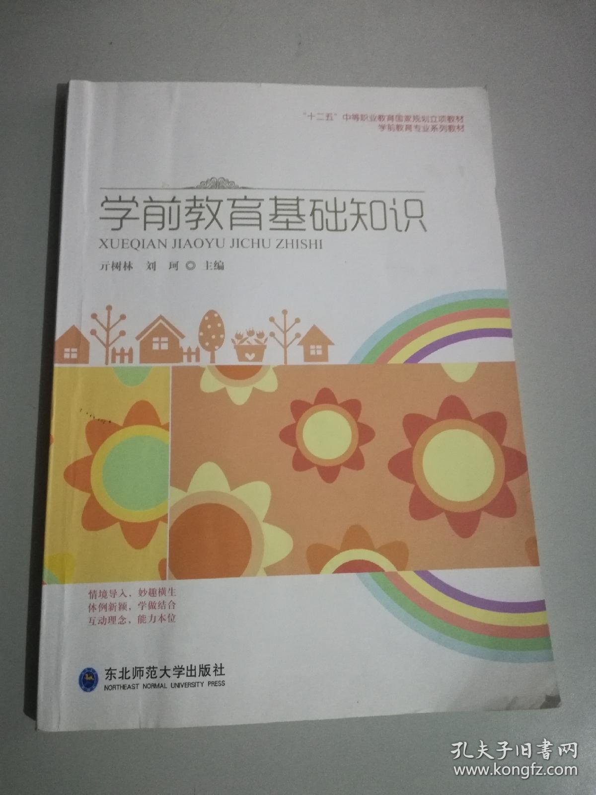 学前教育基础知识