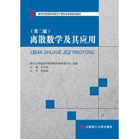 离散数学及其应用（第二版）