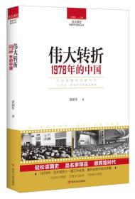 【正版书】读点国史·辉煌年代国史丛书：伟大转折·1978年的中国