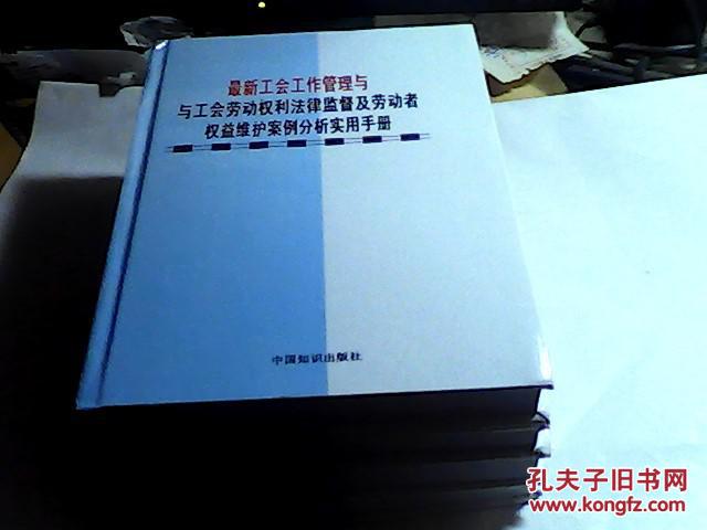 最新工会工作管理与工会劳动权利法律监督及劳
