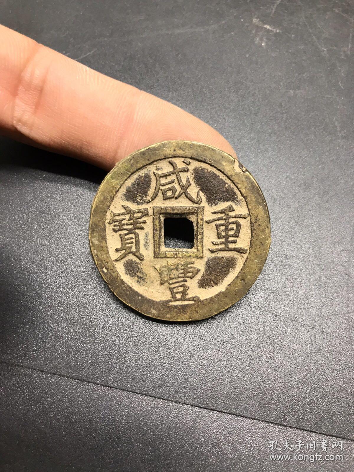 钱币铜钱.咸丰重宝,背当十,字口清晰可入手.尺寸品相见图