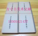 全上古三代秦汉三国六朝文(附索引) 全四册 中华书局1958年1版1印 稀少