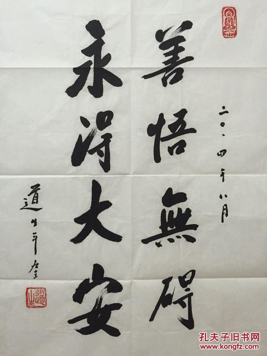 道生法师 普陀山全山首座 本店所有作品均不保真仔细参考后购买没有