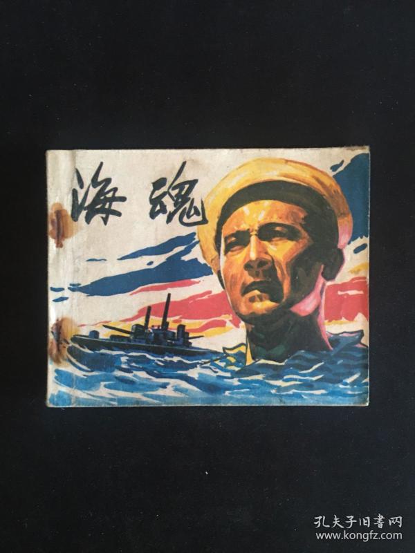 海魂