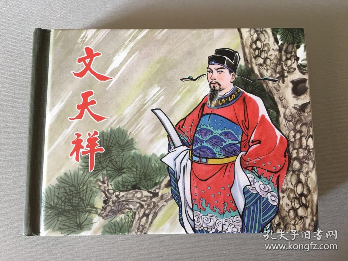 文天祥50k精装连环画