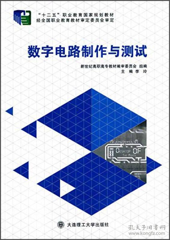 (高职高专)电路图纸生产与测试\大连数字9787制作巧理工固架图片